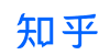 知乎问答