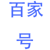 百家号认证