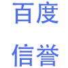 百度信誉认证