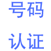 百度号码认证